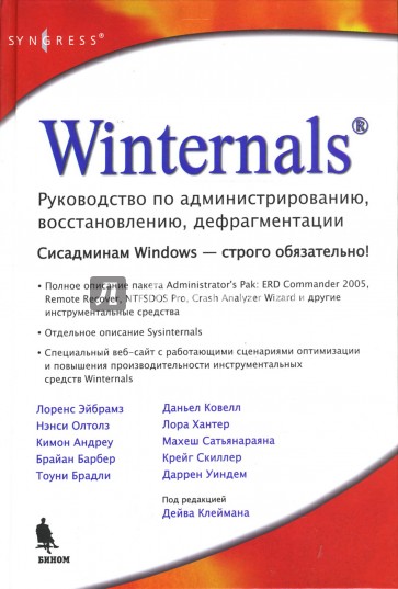 Winternals: руководство по администрированию