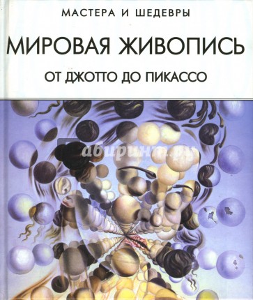 Мировая живопись: От Джотто до Пикассо