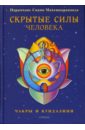 Махешварананда Парамханс Свами Скрытые силы человека: Чакры и кундалини йога духовные практики радуга чакр сурья дас