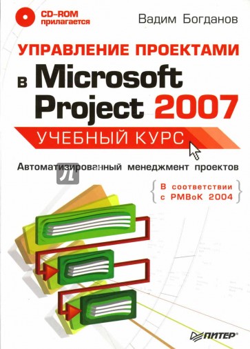 Управление проектами в Microsoft Project 2007. Учебный курс (+CD)