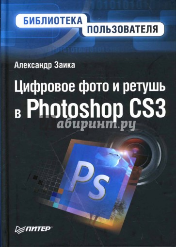 Цифровое фото и ретушь в Photoshop CS3
