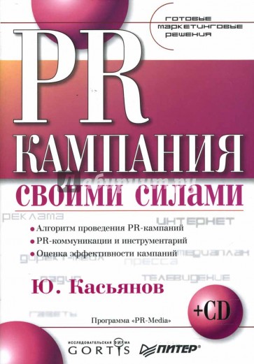 PR-кампания своими силами. Готовые маркетинговые решения (+ CD)