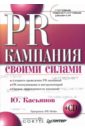 Касьянов Юрий PR-кампания своими силами. Готовые маркетинговые решения (+ CD)