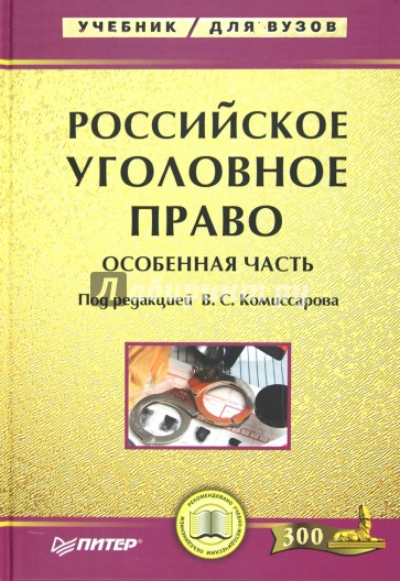 Российское уголовное право. Особенная часть: Учебник для вузов