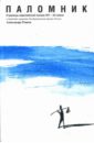 Паломник: Страницы европейской поэзии ХIV-XX вв рембо артюр верлен поль бодлер шарль лучшая французская поэзия