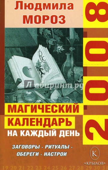 Магический календарь на каждый день 2008 года. Заговоры