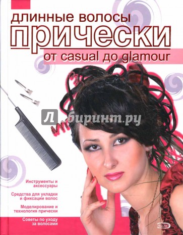 Длинные волосы. Прически от casual до glamour