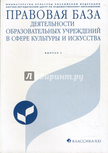 Правовая база деятельности образовательных учреждений в сфере культуры и искусства. Выпуск 2