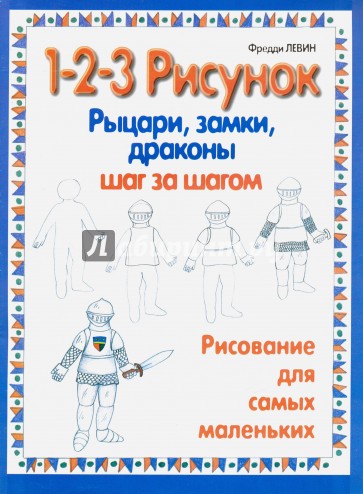 Рыцари, замки, драконы: 1-2-3 рисунок
