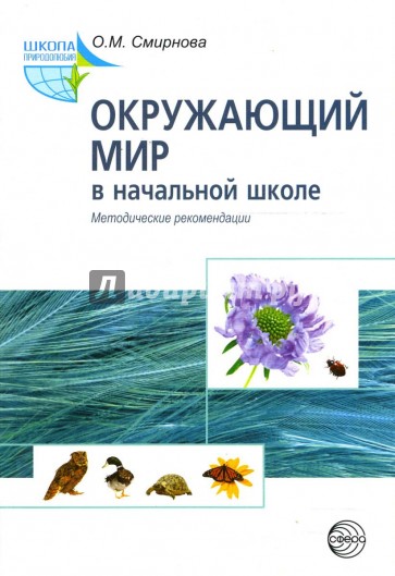 Окружающий мир в начальной школе: Методические рекомендации