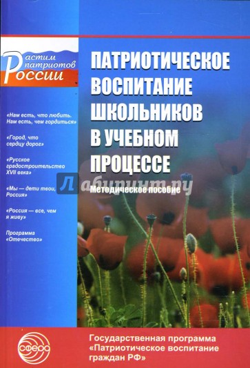 Патриотическое воспитание школьников в учебном процессе: Методическое пособие