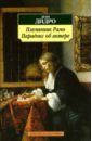 Племянник Рамо. Парадокс об актере - Дидро Дени