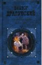 Волшебная сила искусства: Повести. Рассказы. Фельетоны - Драгунский Виктор Юзефович