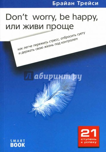 Don't worry, be happy, или Живи проще: как легче пережить стресс, отбросить суету