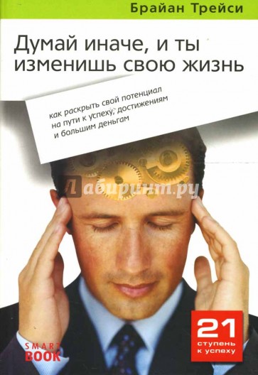 Думай иначе, и ты изменишь свою жизнь: как раскрыть свой потенциал на пути к успеху, достижениям