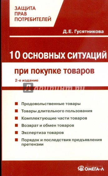 10 основных ситуаций защиты прав потребителей при покупке товаров