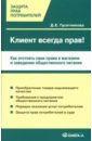 Клиент всегда прав! Как потребителю отстоять свои интересы в магазине - Гусятникова Д.Е.