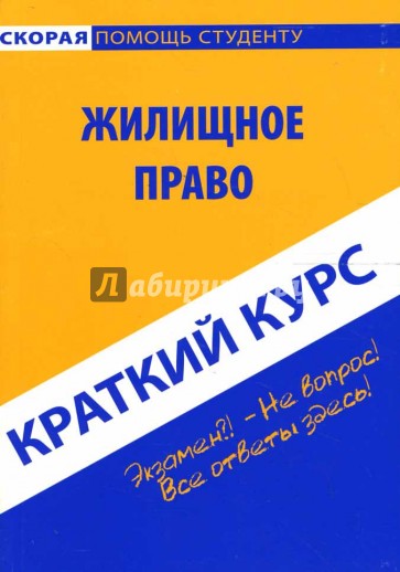 Краткий курс по жилищному праву