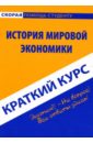 Кошелев Антон Краткий курс: История мировой экономики кошелев антон краткий курс история экономических учений