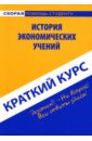 Кошелев Антон Краткий курс: История экономических учений