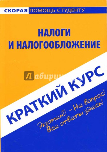 Краткий курс: Налоги и налогообложение: учебное пособие