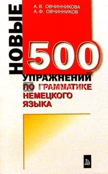 500 упражнений по грамматике немецкого языка