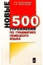 500 упражнений по грамматике немецкого языка - Овчинникова Алла