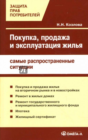 Покупка, продажа и эксплуатация жилья: самые распространенные ситуации