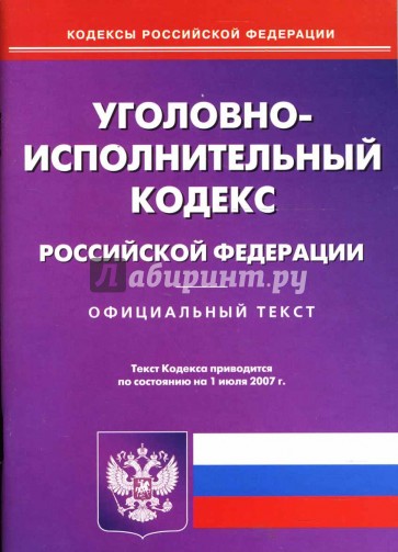 Уголовно-исполнительный кодекс РФ на 01.07.07