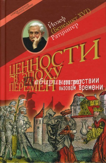 Ценности в эпоху перемен. О соответствии вызовам времени