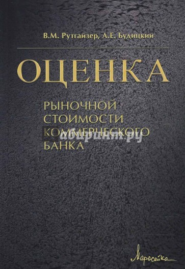 Оценка рыночной стоимости коммерческого банка