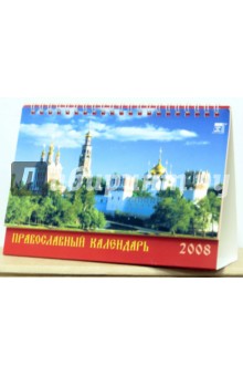 Календарь 2008. Православный календарь (19705).
