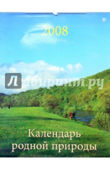 Календарь 2008 Календарь родной природы 13702.
