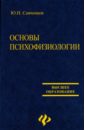 Основы психофизиологии - Савченков Ю.И.