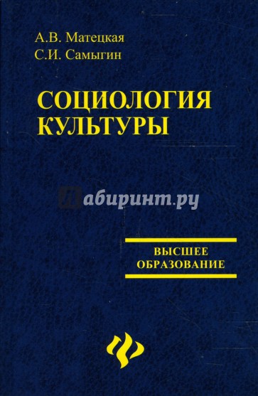 Социология культуры. Учебное пособие