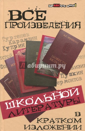 Все произведения школьной литературы в кратком изложении