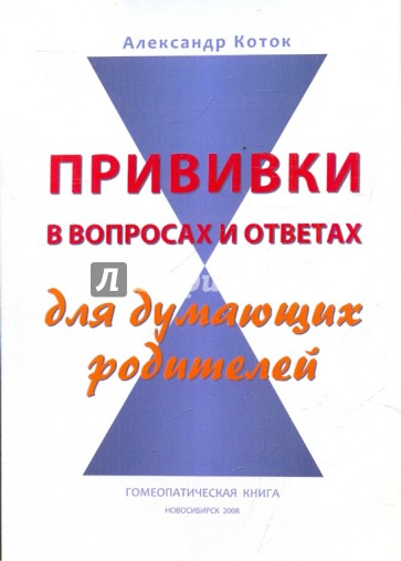 Прививки в вопросах и ответах для думающих родителей