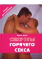 петропольская н секреты секса Ками Эллин Секреты горячего секса