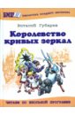 Королевство кривых зеркал: Повесть - Губарев Виталий Георгиевич