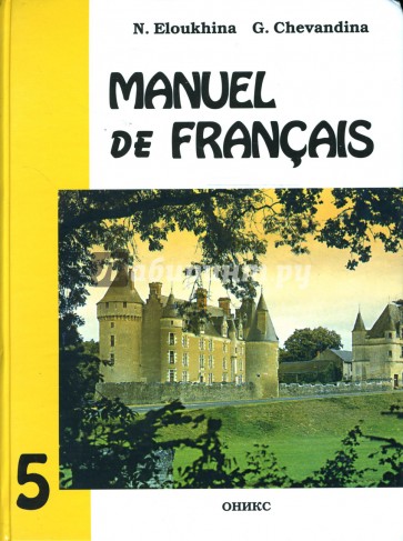Французский язык: Учебник для  5 класса школ с углубленным изучением французского языка