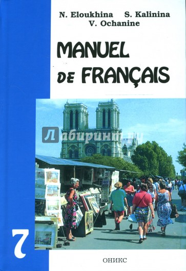 Французский язык. Учебник для 7-го класса школ с углубленным изучением французского языка