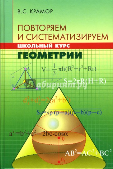 Повторяем и систематизируем школьный курс геометрии