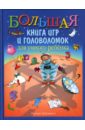 Большая книга игр и головоломок для умного ребенка - Федин Сергей Николаевич