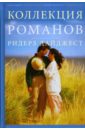 Коллекция романов Ридерз Дайджест - Робертс Нора
