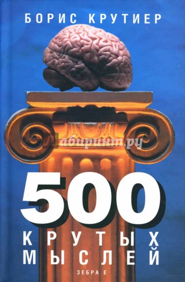 500 крутых мыслей