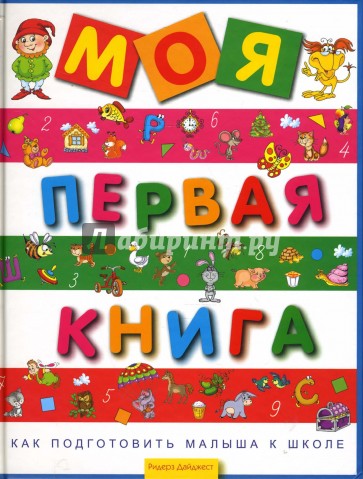 Моя первая книга. Как подготовить малыша к школе