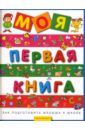 Моя первая книга. Как подготовить малыша к школе попова ирина мечеславовна как подготовить ребенка к школе книга для родителей