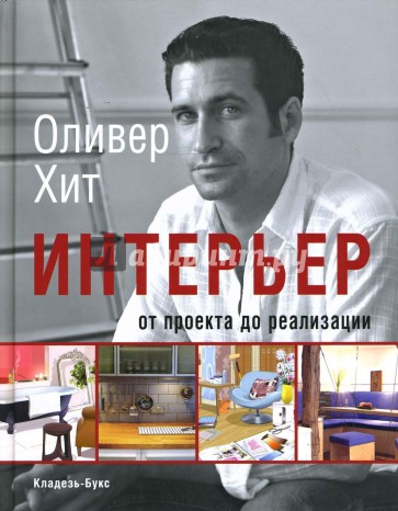 Интерьер: от проекта до реализации