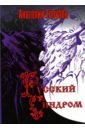 Русский синдром - Голубев Анатолий