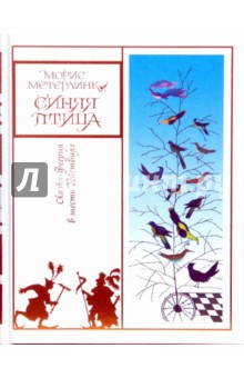 Обложка книги Синяя птица: Сказка в шести действиях, в двенадцати картинах, Метерлинк Морис